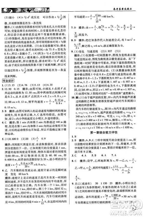 2018秋新世紀(jì)英才教程中學(xué)奇跡課堂八年級物理上冊配人教版參考答案