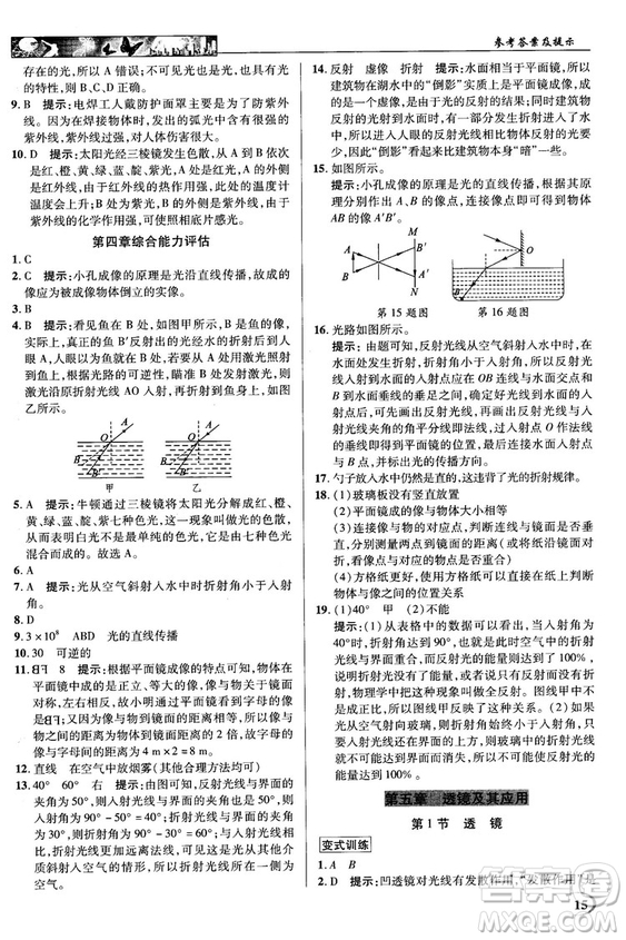 2018秋新世紀(jì)英才教程中學(xué)奇跡課堂八年級物理上冊配人教版參考答案