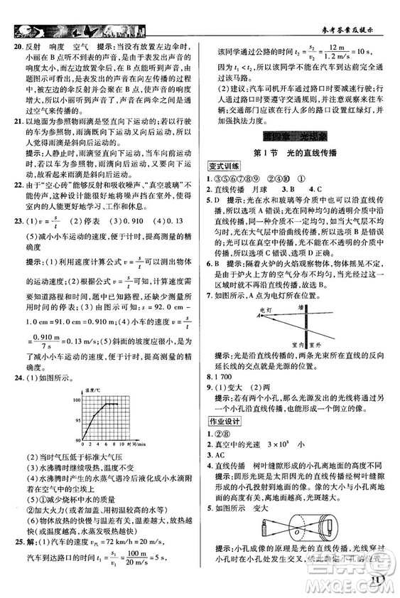 2018秋新世紀(jì)英才教程中學(xué)奇跡課堂八年級物理上冊配人教版參考答案