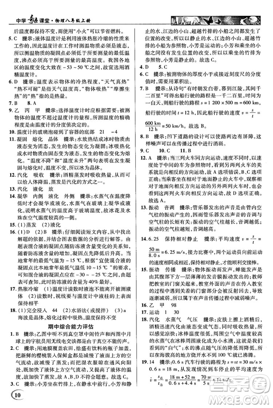 2018秋新世紀(jì)英才教程中學(xué)奇跡課堂八年級物理上冊配人教版參考答案