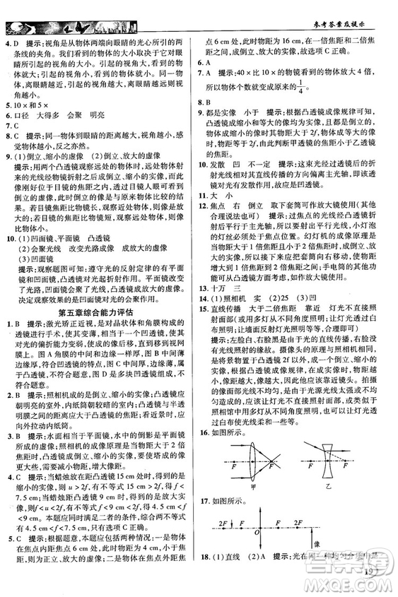 2018秋新世紀(jì)英才教程中學(xué)奇跡課堂八年級物理上冊配人教版參考答案