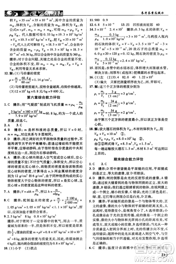 2018秋新世紀(jì)英才教程中學(xué)奇跡課堂八年級物理上冊配人教版參考答案