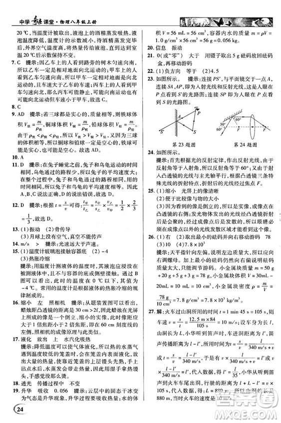 2018秋新世紀(jì)英才教程中學(xué)奇跡課堂八年級物理上冊配人教版參考答案