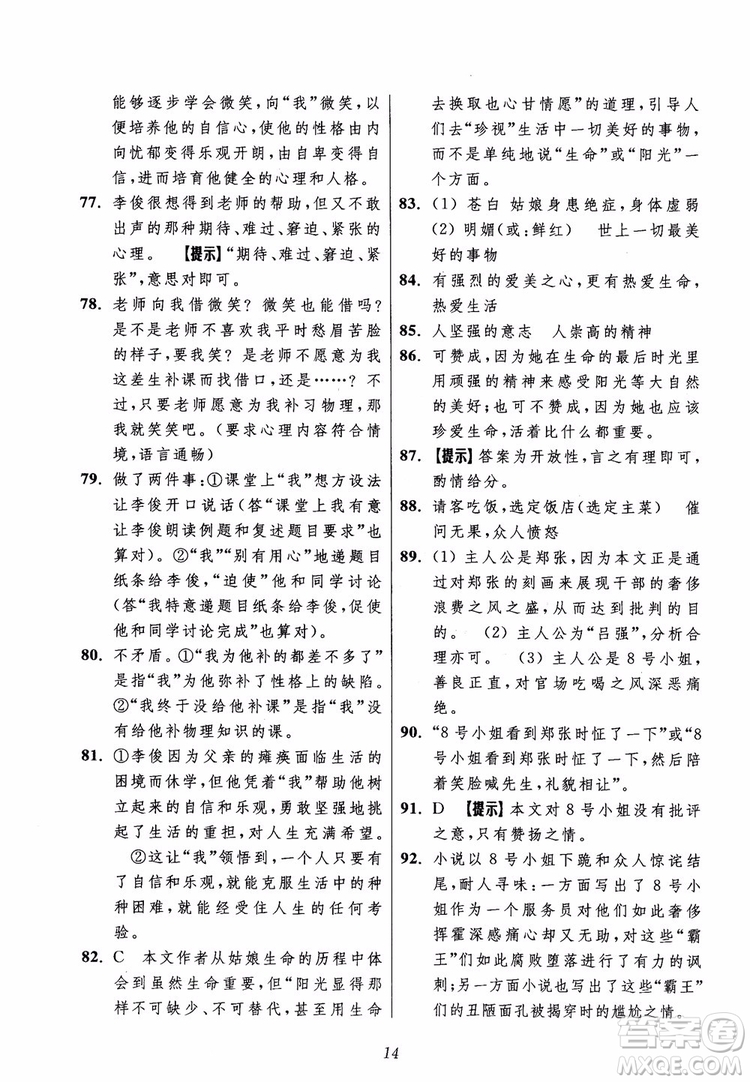 2018年初中四星級(jí)題庫語文第5版參考答案