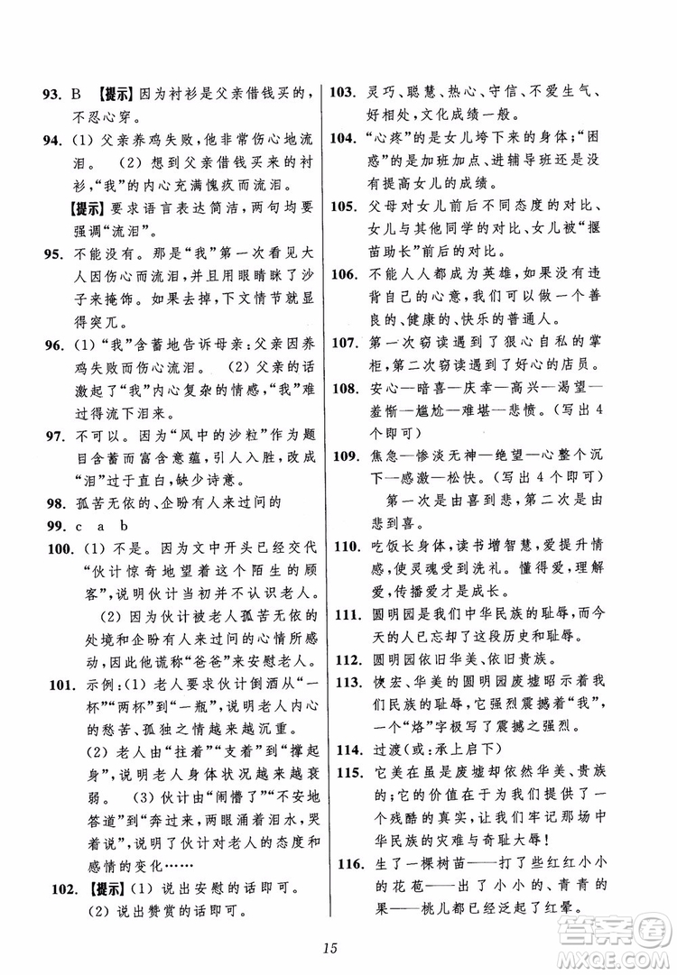 2018年初中四星級(jí)題庫語文第5版參考答案