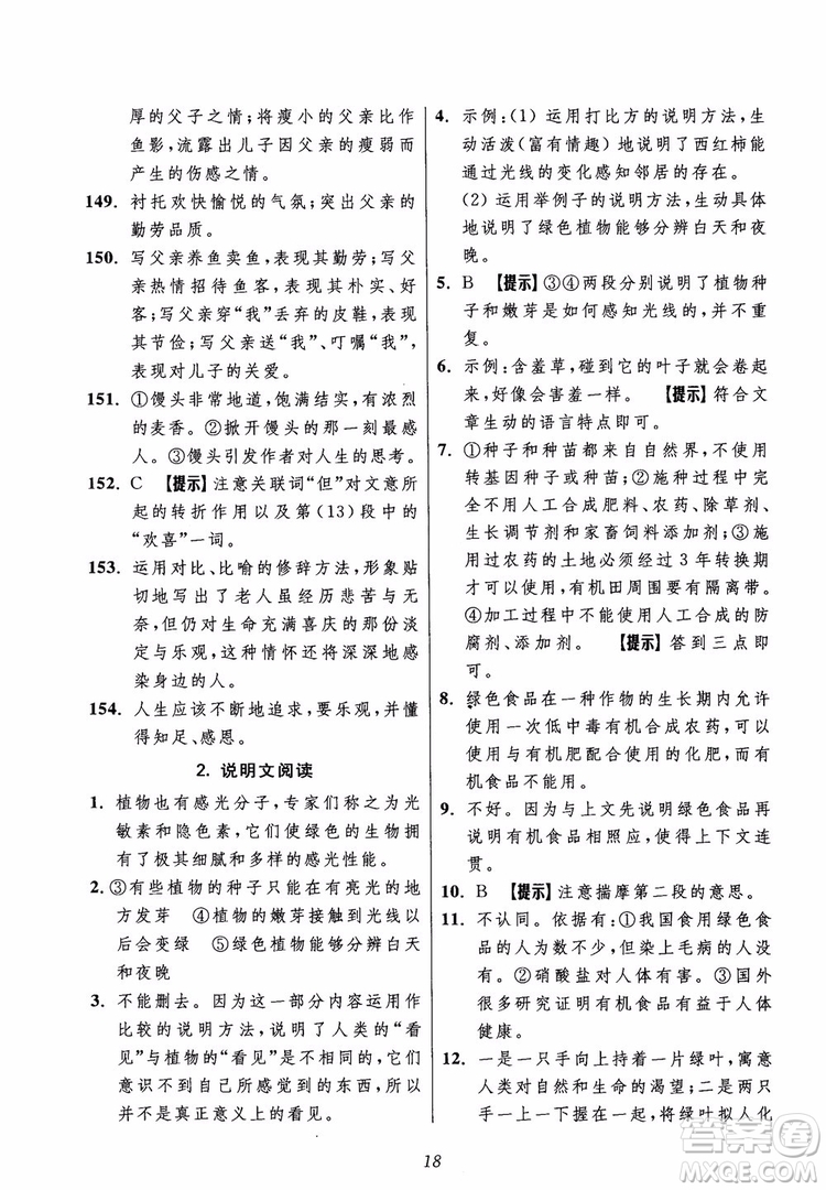 2018年初中四星級(jí)題庫語文第5版參考答案