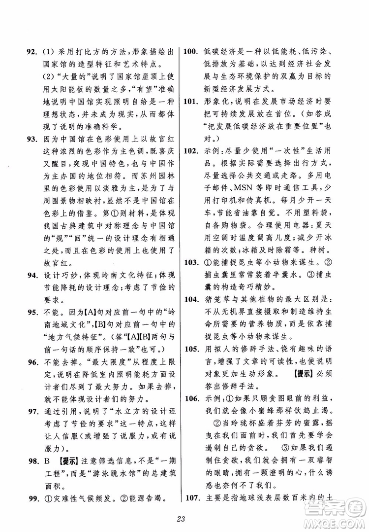 2018年初中四星級(jí)題庫語文第5版參考答案