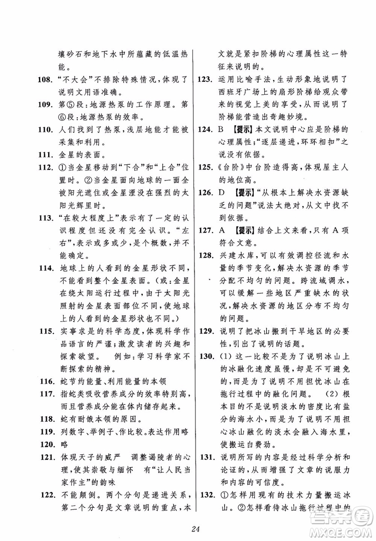 2018年初中四星級(jí)題庫語文第5版參考答案