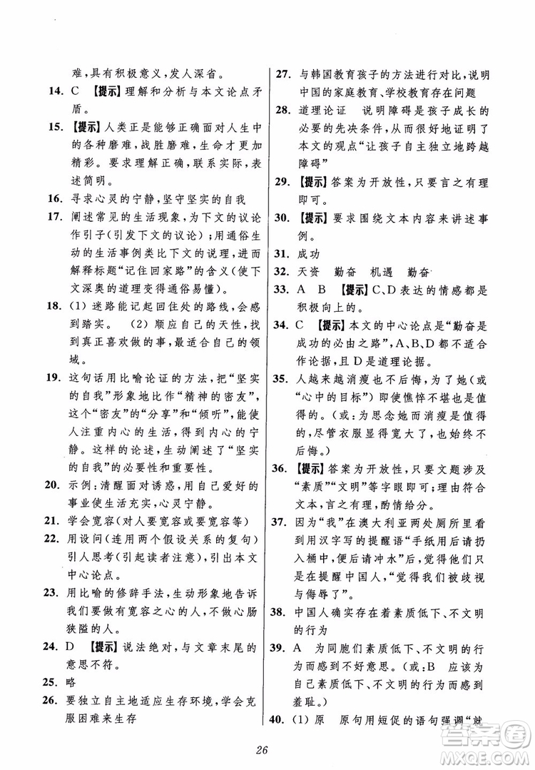 2018年初中四星級(jí)題庫語文第5版參考答案