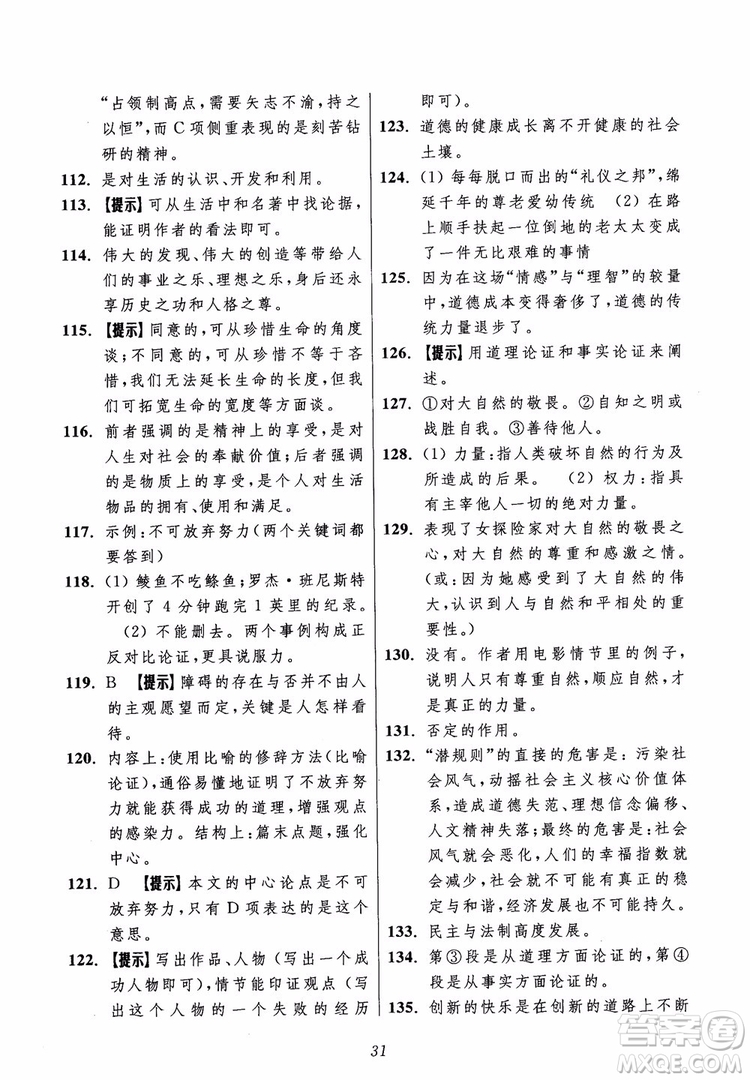 2018年初中四星級(jí)題庫語文第5版參考答案