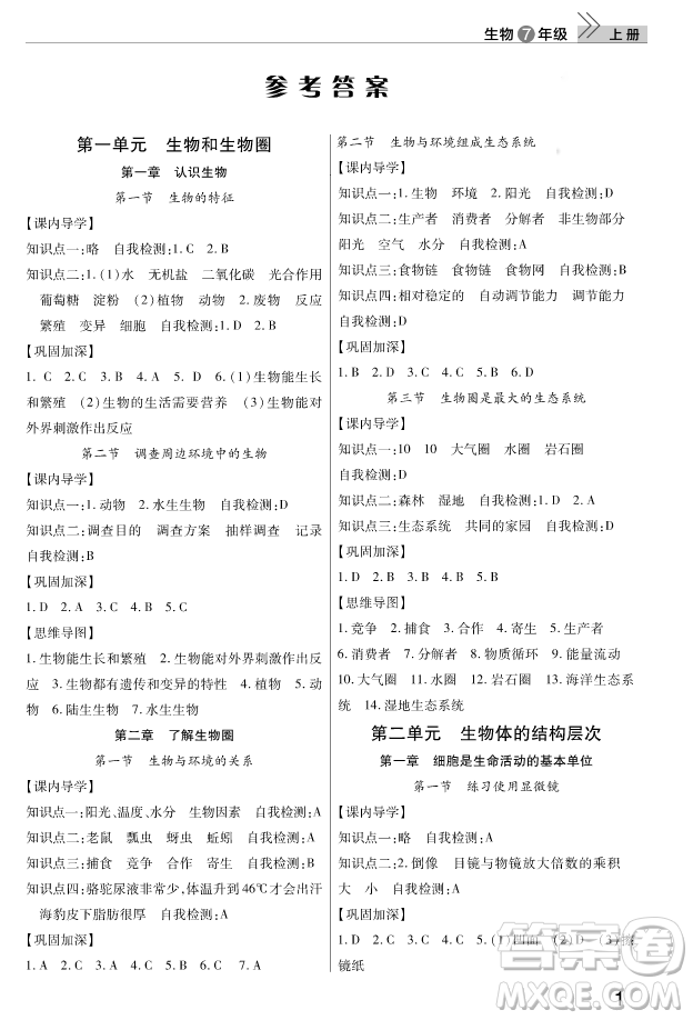 2018秋智慧學(xué)習(xí)課堂作業(yè)七年級(jí)上冊(cè)生物答案