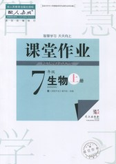 2018秋智慧學(xué)習(xí)課堂作業(yè)七年級(jí)上冊(cè)生物答案