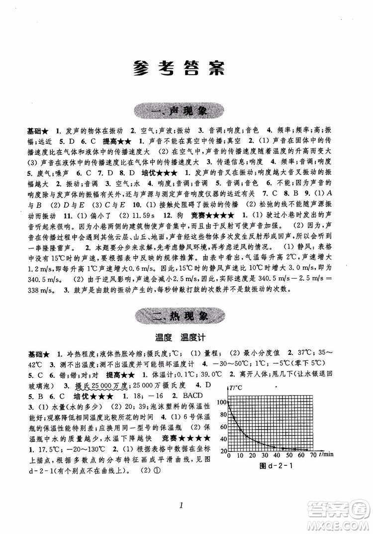 初中四星級題庫物理第5版2018參考答案