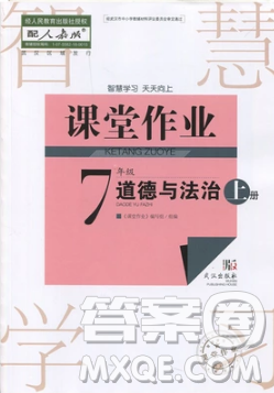 2018智慧學(xué)習(xí)課堂作業(yè)七年級(jí)上冊(cè)道德與法治答案