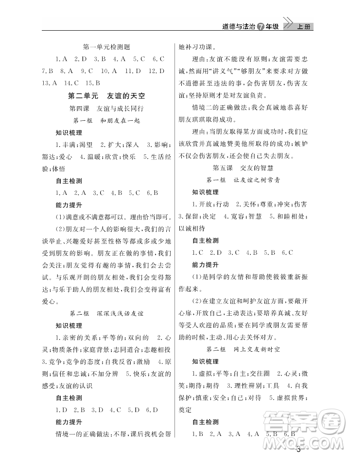 2018智慧學(xué)習(xí)課堂作業(yè)七年級(jí)上冊(cè)道德與法治答案