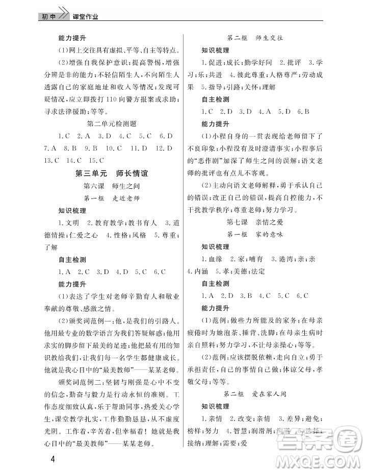 2018智慧學(xué)習(xí)課堂作業(yè)七年級(jí)上冊(cè)道德與法治答案