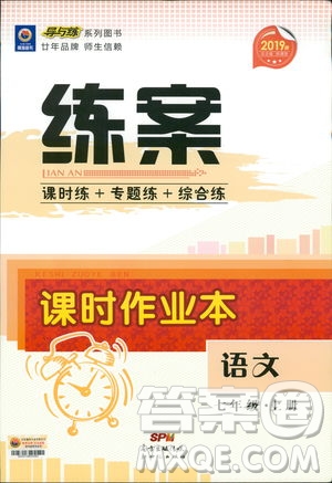 2019版導(dǎo)與練練案課時(shí)作業(yè)本人教版語文七年級上冊答案