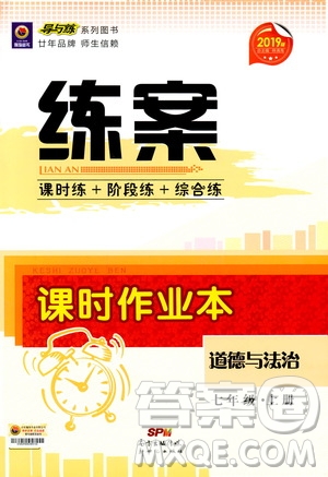 導(dǎo)與練練案課時(shí)作業(yè)本2019版道德與法治七年級上冊人教版答案