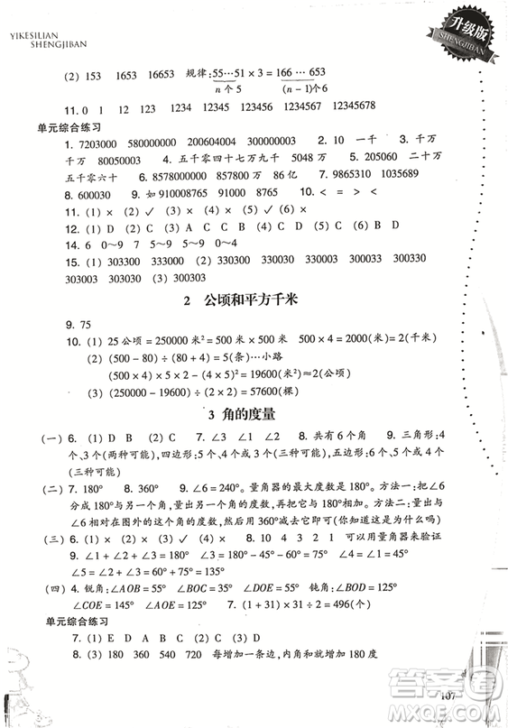 2018升級(jí)版小學(xué)數(shù)學(xué)一課四練四年級(jí)上冊(cè)人教版參考答案