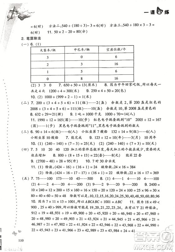 2018升級(jí)版小學(xué)數(shù)學(xué)一課四練四年級(jí)上冊(cè)人教版參考答案