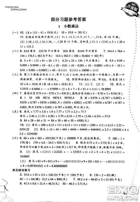 2018小學(xué)數(shù)學(xué)一課四練五年級(jí)上人教版RJ參考答案