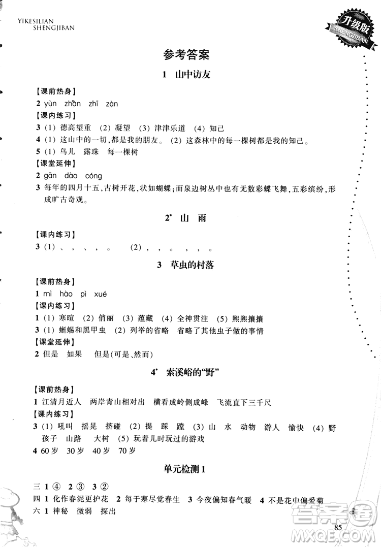 2018秋小學(xué)語(yǔ)文一課四練六年級(jí)上人教版RJ參考答案