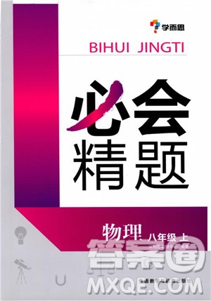 2018年學(xué)而思必會精題八年級物理上冊參考答案