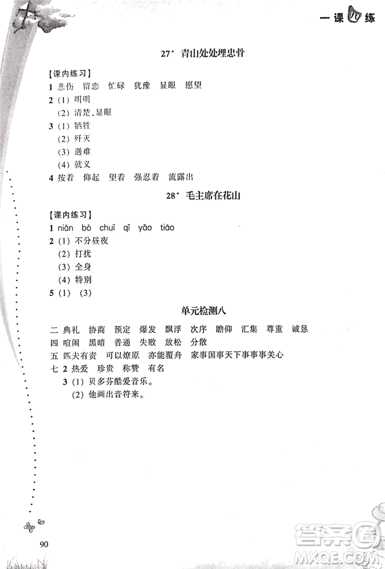 2018升級(jí)版一課四練五年級(jí)上語(yǔ)文人教版答案