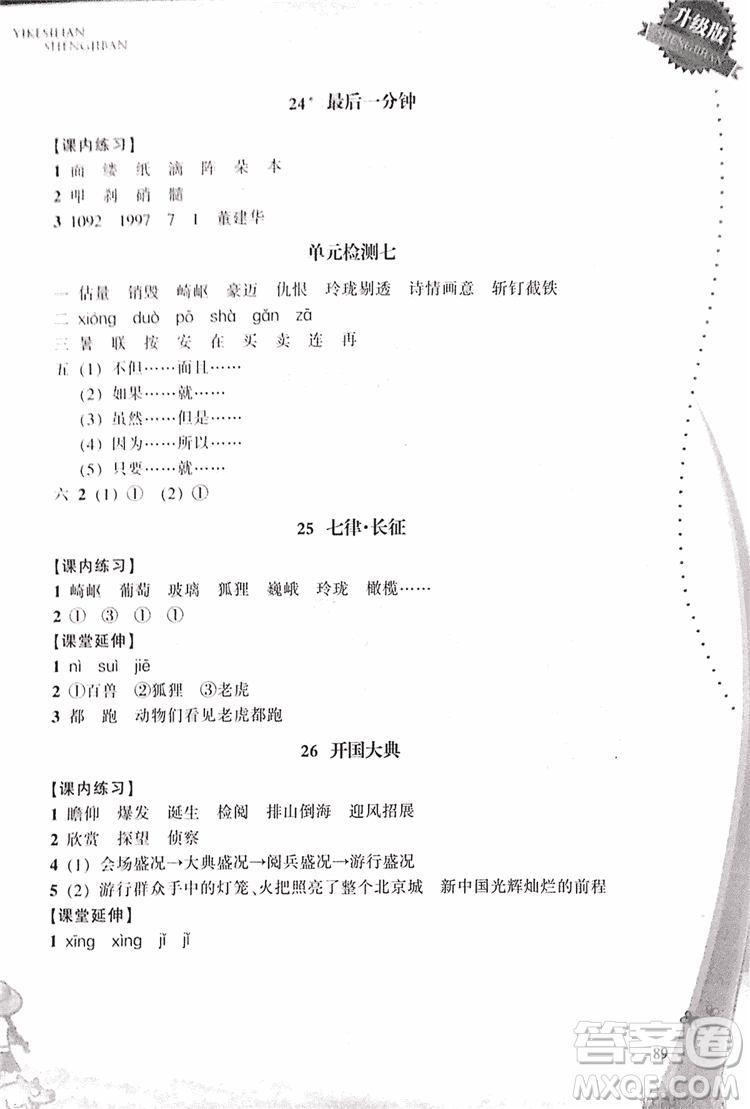 2018升級(jí)版一課四練五年級(jí)上語(yǔ)文人教版答案