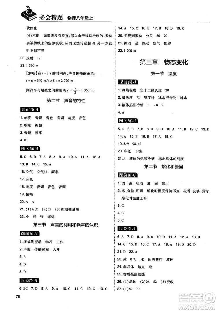 2018年學(xué)而思必會精題八年級物理上冊參考答案