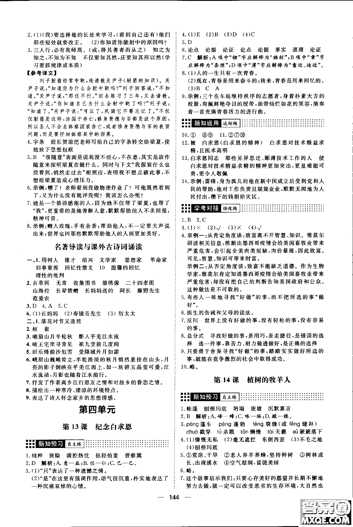 2018年練出好成績七年級上冊人教版R語文參考答案