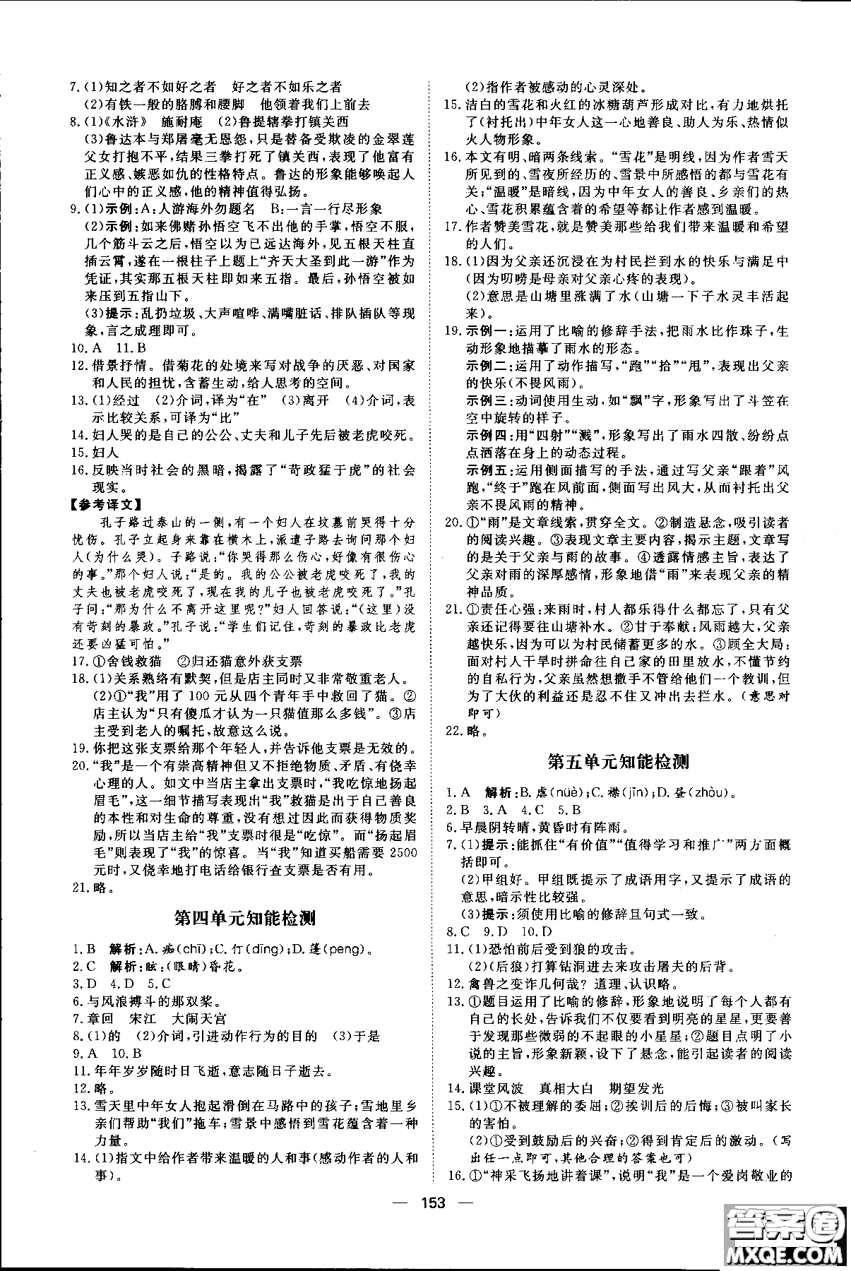 2018年練出好成績七年級上冊人教版R語文參考答案