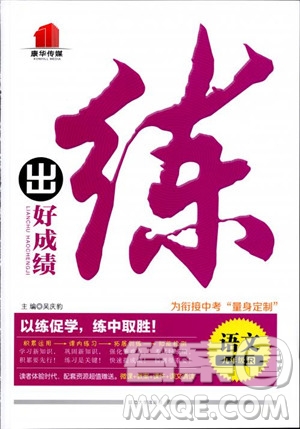 2018年初中教輔練出好成績(jī)九年級(jí)語文人教版R全一冊(cè)參考答案