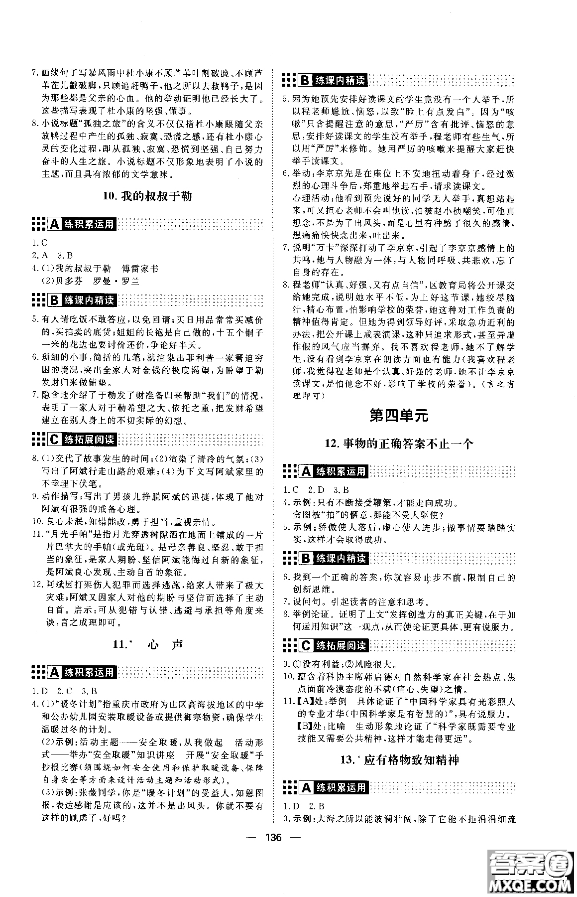 2018年初中教輔練出好成績(jī)九年級(jí)語文人教版R全一冊(cè)參考答案