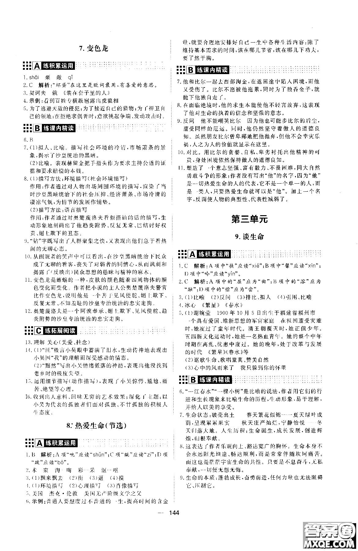 2018年初中教輔練出好成績(jī)九年級(jí)語文人教版R全一冊(cè)參考答案