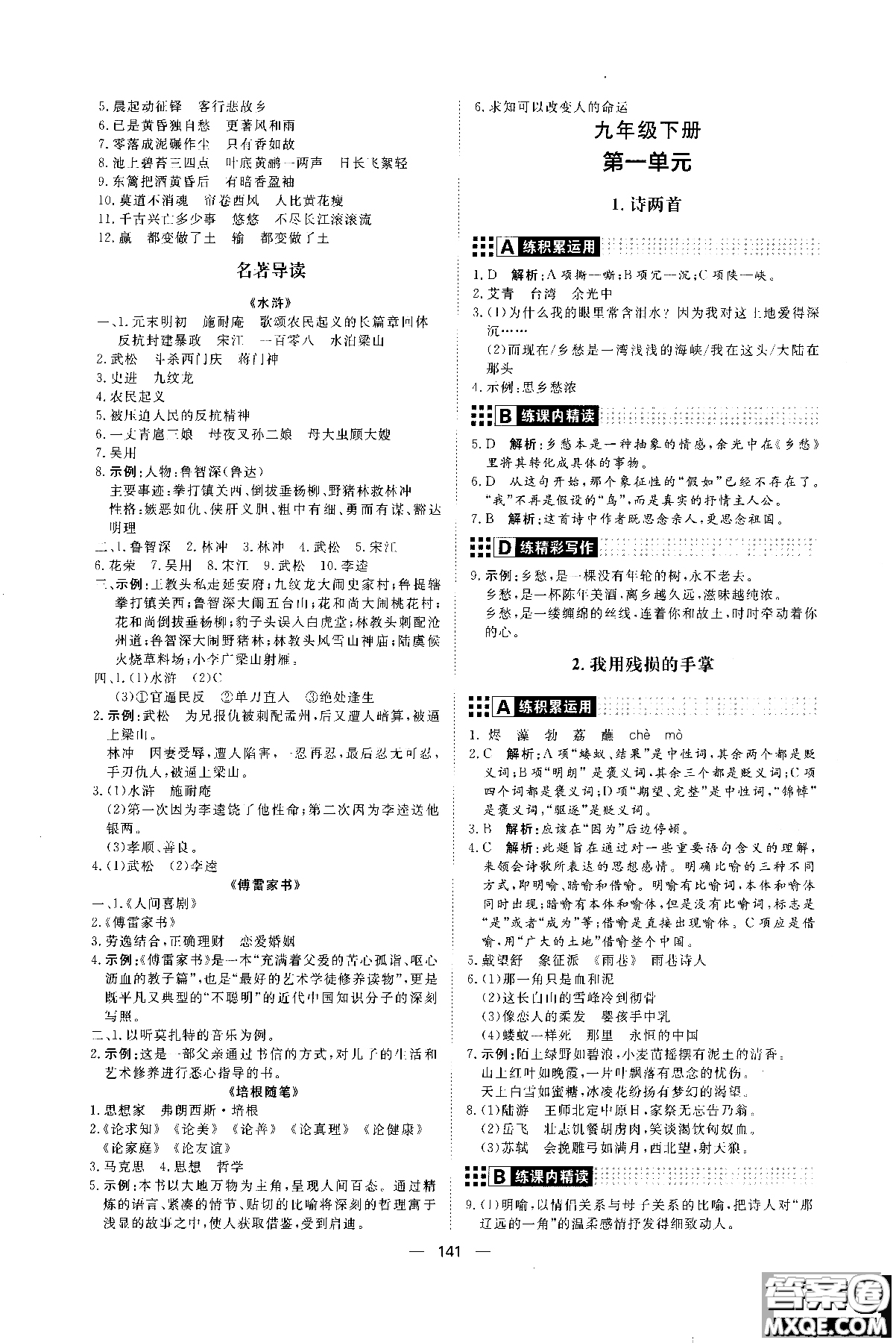 2018年初中教輔練出好成績(jī)九年級(jí)語文人教版R全一冊(cè)參考答案