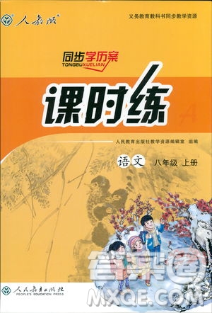 2018秋同步學(xué)歷案課時(shí)練八年級(jí)上語(yǔ)文人教版答案