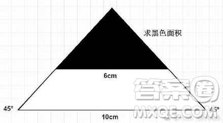 三角形斜邊10cm，兩角45°，黑色斜邊6cm，求黑色面積