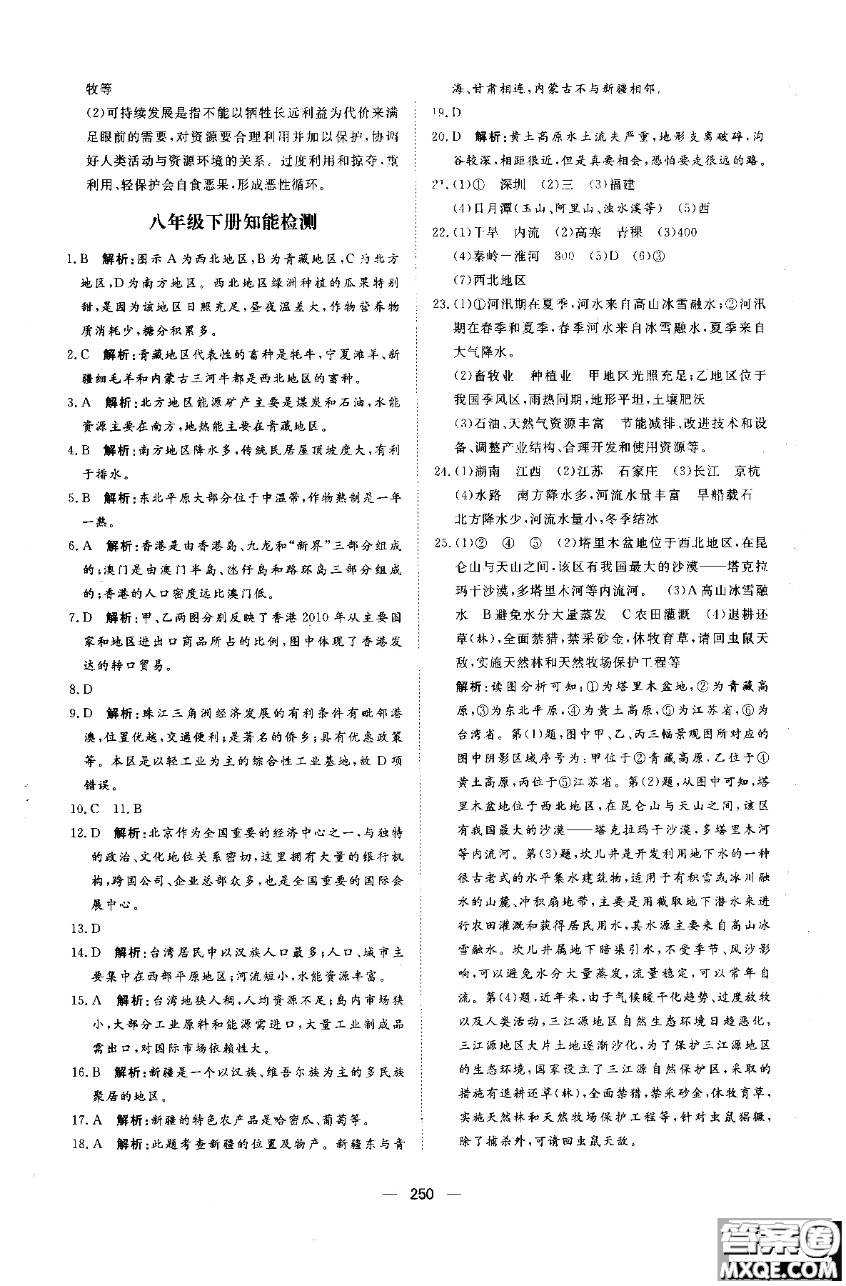 2018年練出好成績八年級(jí)地理八年級(jí)X湘教版參考答案