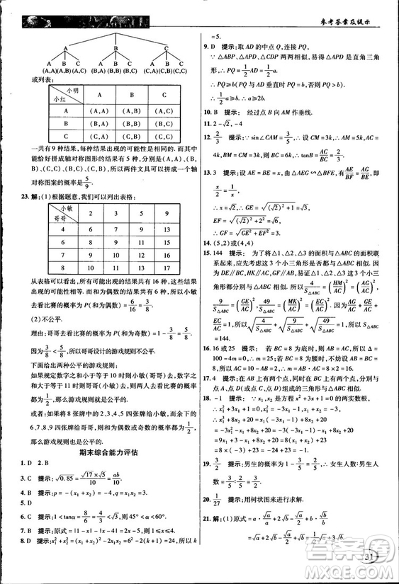 2018中學(xué)奇跡課堂九年級數(shù)學(xué)上冊華師大版答案