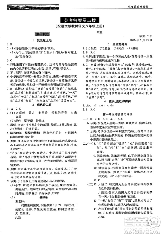 中學(xué)奇跡課堂2018秋英才教程八年級(jí)語文上冊(cè)語文版答案