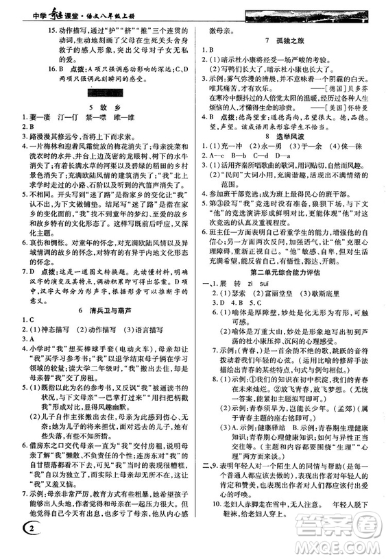 中學(xué)奇跡課堂2018秋英才教程八年級(jí)語文上冊(cè)語文版答案