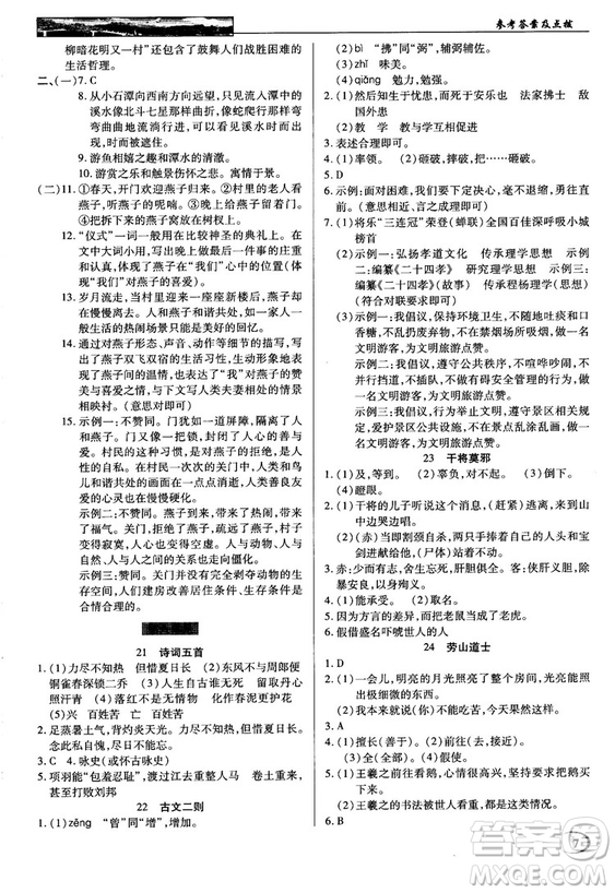 中學(xué)奇跡課堂2018秋英才教程八年級(jí)語文上冊(cè)語文版答案