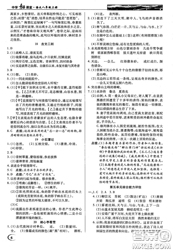 中學(xué)奇跡課堂2018秋英才教程八年級(jí)語文上冊(cè)語文版答案