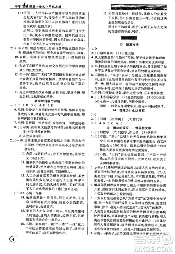 中學(xué)奇跡課堂2018秋英才教程八年級(jí)語文上冊(cè)語文版答案