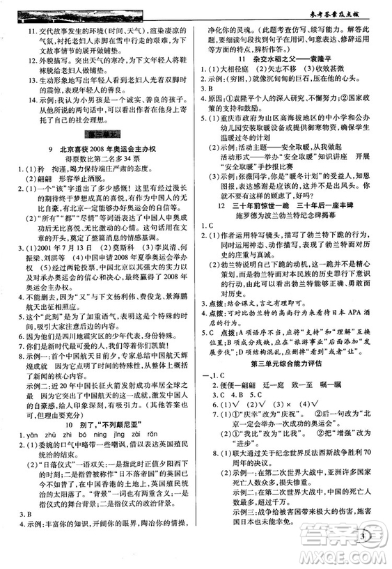 中學(xué)奇跡課堂2018秋英才教程八年級(jí)語文上冊(cè)語文版答案