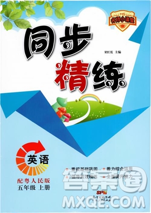 2018秋同步精練名師小課堂英語五年級(jí)上冊(cè)粵人民版參考答案