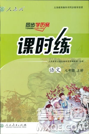 2018人教版七年級(jí)上冊(cè)語(yǔ)文課時(shí)練同步學(xué)歷案答案