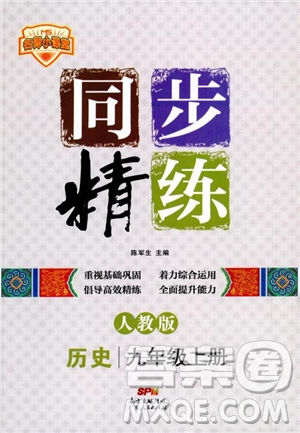 2018年初三9九年級(jí)上冊(cè)歷史名師小課堂同步精練參考答案