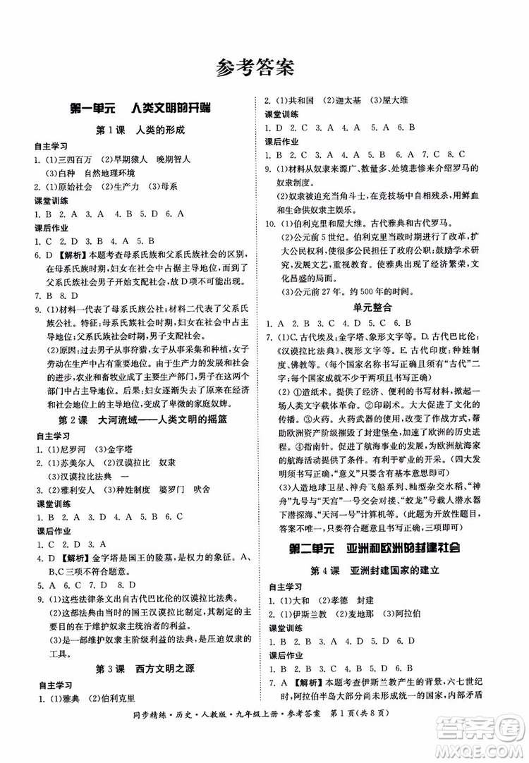 2018年初三9九年級(jí)上冊(cè)歷史名師小課堂同步精練參考答案